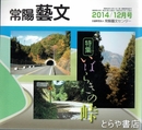特集　いばらきの峠　常陽藝文３７９号