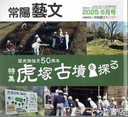 特集虎塚古墳を探る　国史跡指定５０周年　常陽藝文５０５号