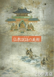 仏教説話の美術　特別展