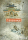 仏教説話の美術　特別展