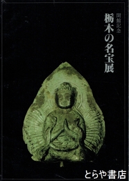 栃木の名宝展