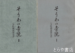 そうわの寺院　１・２　寺院調査報告書