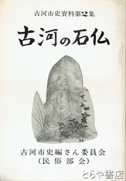 古河の石仏