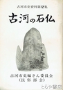古河の石仏