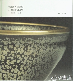 国宝油滴天目茶碗と国宝飛青磁花生　伝世の名品