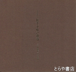 大名茶人　松平不昧の数奇　「雲州蔵帳」の名茶器