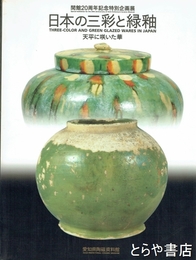 日本の三彩と緑釉　天平に咲いた華　開館二十周年記念特別企画展