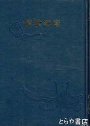 常総戦蹟　復刻版