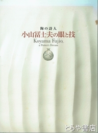 陶の詩人　小山冨士夫の眼と技