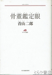 骨董鑑定眼