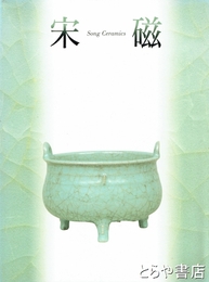 宋磁展図録　神品とよばれたやきもの