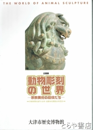 企画展　動物彫刻の世界　宗教美術の脇役たち