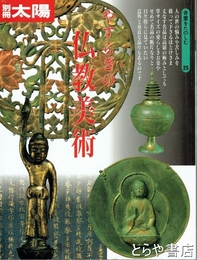 別冊太陽　骨董をたのしむ２５　やすらぎの仏教美術