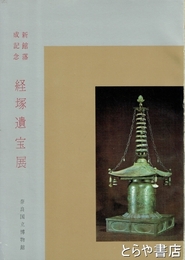 経塚遺宝展　新館落成記念