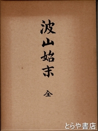 波山始末