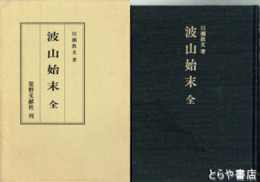 波山始末