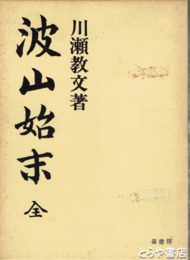 波山始末