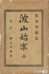 波山始末