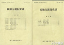 続地方銀行史談　第１～５集
