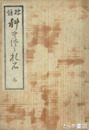 標註　科野佐々礼石　下巻