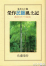 榮作民謡風土記　春秋六十路旅