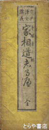 家相道志るべ