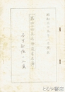 第四十四兵站帰還者名簿