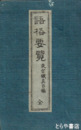 語格要覧