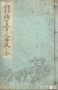 習字兼用　海軍軍人用文
