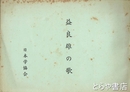 益良雄の歌