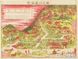 金刀比羅全景　十月十日大祭略図