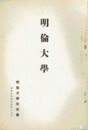 明倫大学
