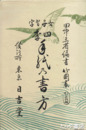 女子習字　四季手紙乃書方