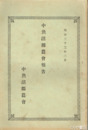 中魚沼郡農会報告