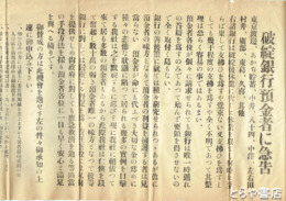破綻銀行預金者に急告