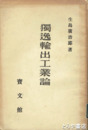 独逸輸出工業論