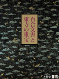 百合文書と東寺の重宝