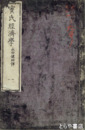 宝氏経済学　１～４