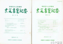 古文書室紀要　相模原市立図書館　１～６