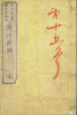 幾何新論　完　１～３巻合本