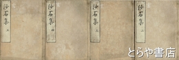 沙石集　１０巻５冊の内１巻欠
