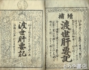 渡世肝要記　上・下