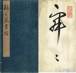 龍公美書帖