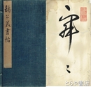 龍公美書帖