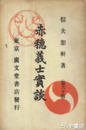 赤穂義士実談