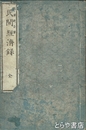 民間経済録