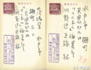 おの・ちゅうこう書簡・葉書　書簡４通・葉書７枚