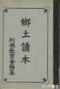 郷土読本
