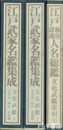 江戸武家名鑑集成　文化武鑑１（大名編）２（役職編）文化武鑑索引（上）