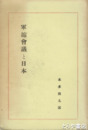 軍縮会議と日本